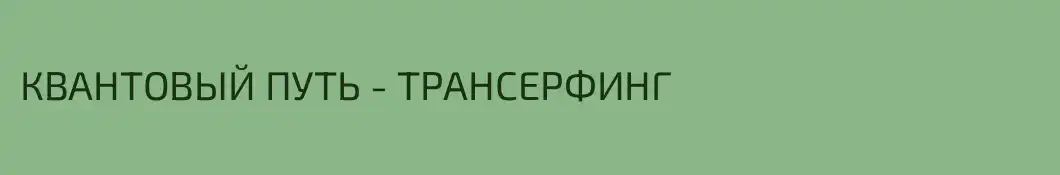 КВАНТОВЫЙ ПУТЬ - ТРАНСЕРФИНГ